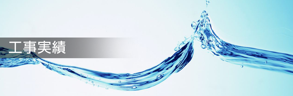 水質改善・プール水浄化システム　排水・水質の悩み改善